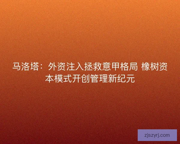 马洛塔：外资注入拯救意甲格局 橡树资本模式开创管理新纪元